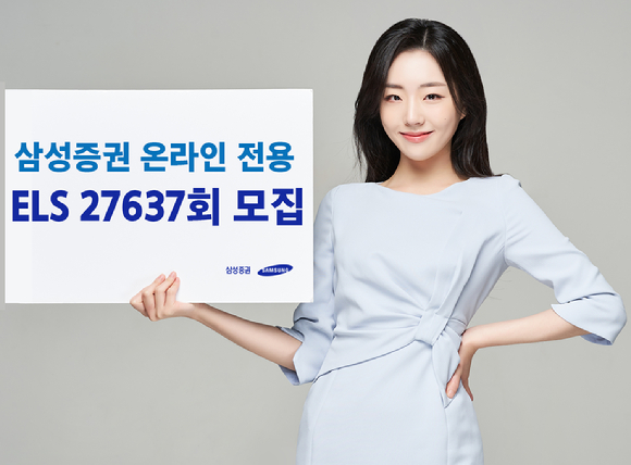 삼성증권  최대 세전 연 9.04%의 수익을 추구하는 온라인 전용 ELS 27637회를 오는 2월 10일 오후 1시까지 모집한다.[사진=삼성증권]