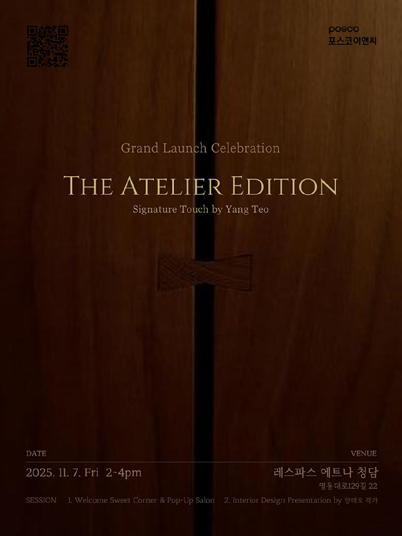 아틀리에에디션 포스터. [사진=포스코이앤씨]