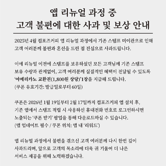 컴포즈커피가 지난해 앱 리뉴얼 과정에서 불편을 겪은 고객에게 보상하기로 했다. [사진=컴포즈커피]