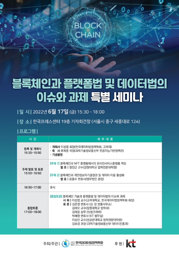 '블록체인과 플랫폼법 및 데이터법의 이슈와 과제' 세미나 포스터 [사진=한국데이터법정책학회]
