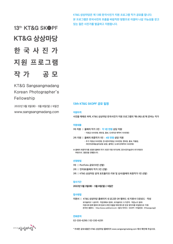 KT&G 한국사진작가 지원 프로그램 'KT&G SKOPF' 공모 [사진=KT&G]