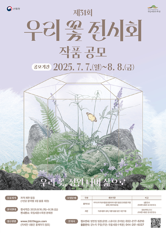 우리꽃 전시회 공모포스터. [사진= 한국수목원정원관리원]