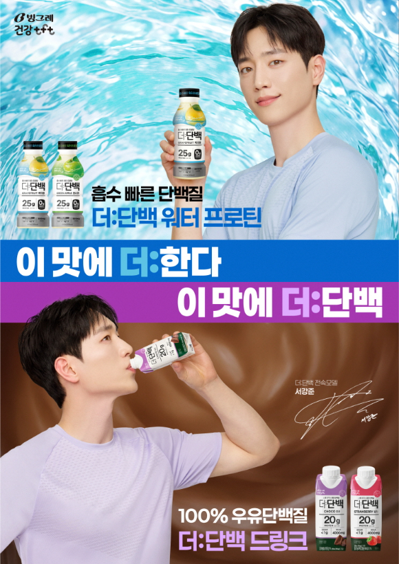 빙그레가 단백질 전문 브랜드 '더:단백'의 새로운 광고 캠페인 모델로 배우 서강준을 선정했다. [사진=빙그레]