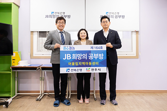 전북은행이 전주시 효자동에 'JB희망의 공부방 제164호'의 문을 열었다. [사진=전북은행 ]