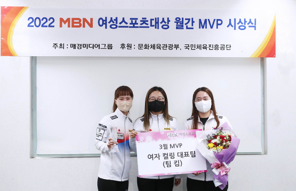 한국 여자 컬링 국가대표 '팀 킴'이 3월 MBN 여성스포츠대상 MVP에 선정됐다. [사진=MBN]