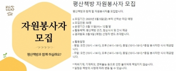 평산책방은 지난 5일 공식 사회관계망서비스(SNS)에 '평산책방 자원봉사자 모집'이라는 제목의 글을 올렸다. 모집 공고에는 이달부터 오는 12월까지 8개월간 오전과 오후 각각 4시간씩, 종일 9시간 자원봉사 할 사람 50명을 선착순으로 받는다는 내용이 담겼다. [사진=평산책방]
