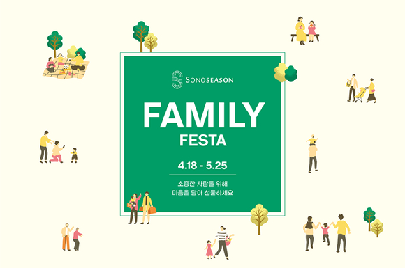 패밀리페스타 포스터. [사진=소노시즌]