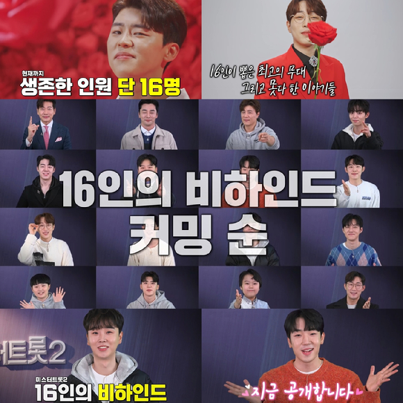 미스터트롯2 TOP16 스페셜 [사진=TV조선]