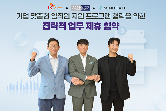 (왼쪽부터) SK C&C 박준 디지털 테크 센터장, 에임메드 임진환 대표이사, 아토머스 김규태 대표이사가 '기업 맞춤형 임직원 지원 프로그램 제공을 위한 업무 협약’ 체결 후 기념 촬영하는 모습 [사진=SK C&C]