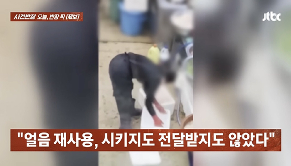 쓰레기통 뒤져서 꺼낸 '얼음 재사용' 논란 [사진=JTBC '사건반장']