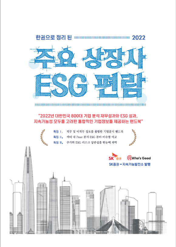 SK증권이 ESG(환경·사회·지배구조) 평가 기관 지속가능발전소와 국내 최초로 상장사 ESG 분석집 '주요 상장사 ESG 편람'을 공동 발간한다. [사진=SK증권]