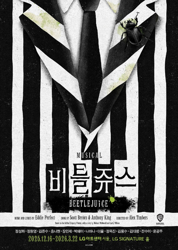 4년만 컴백, 뮤지컬 &apos;비틀쥬스&apos; 정성화x김준수x정원영 합류⋯12월 개막