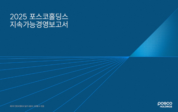 2025 포스코홀딩스 지속가능경영보고서 표지. [사진=포스코홀딩스]