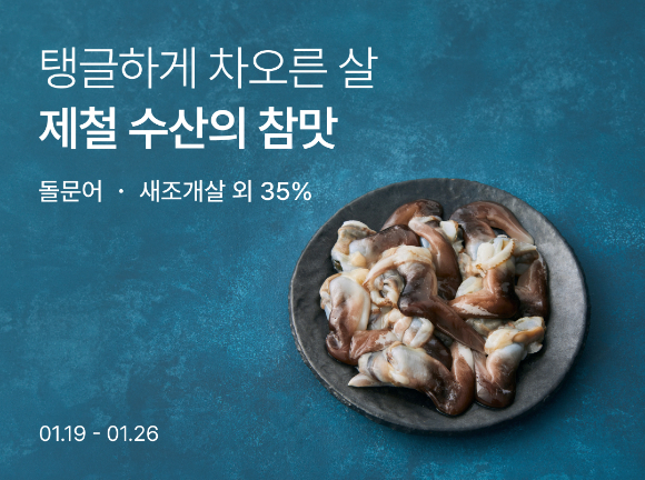 컬리는 오는 26일까지 '제철 수산 기획전'을 진행한다. [사진=컬리]
