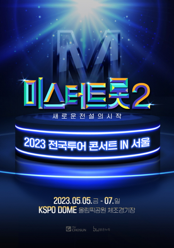 '미스터트롯2' 콘서트 포스터 [사진=밝은누리]