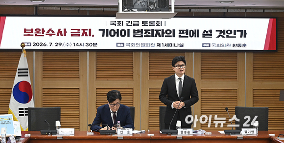 한동훈 무소속 의원이 29일 서울 여의도 국회 의원회관에서 열린 '보완수사권 금지, 기어이 범죄자 편에 설 것인가' 토론회에서 발언하고 있다. [사진=곽영래 기자]