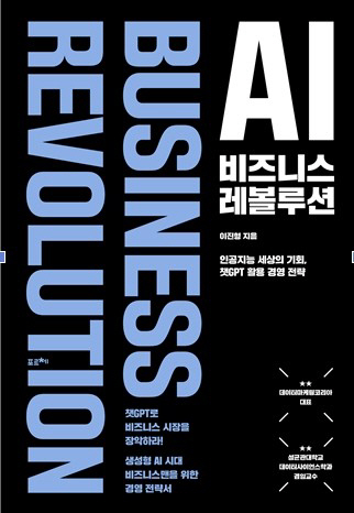 이진형 교수의 신간 'AI 비즈니스 레볼루션' 표지. [사진=이진형 교수]