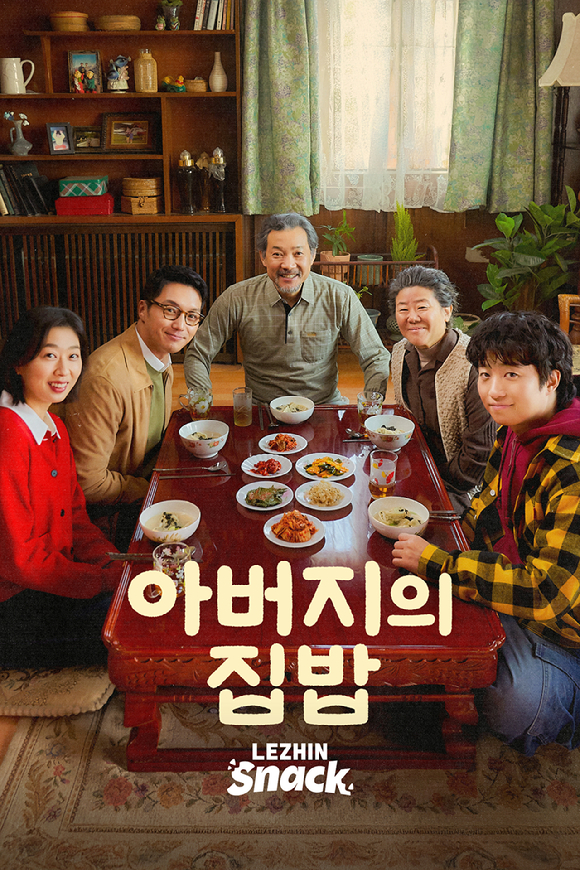 아버지의 집밥 [사진=레진엔터테인먼트 ]