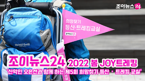조이뉴스24가 개최하는 '산악인 오은선과 함께 하는 제5회 희망찾기 등산·트레킹 교실' 참가자가 23일 서울 강북구 우이동 만남의 광장에서 산행을 시작하고 있다. 