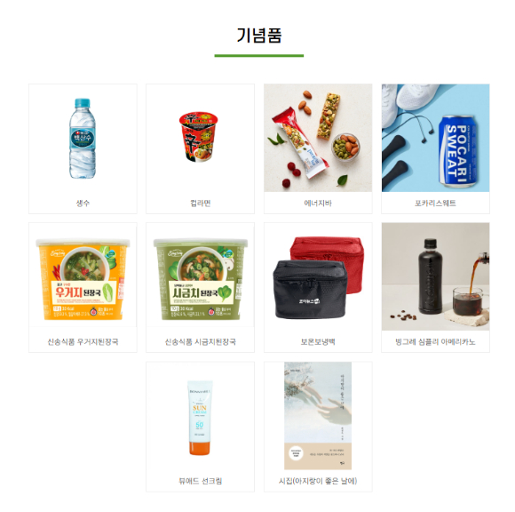 '제13회 희망찾기 등산&middot;트레킹 교실' 기념품 [사진=조이뉴스24 홈페이지 ]