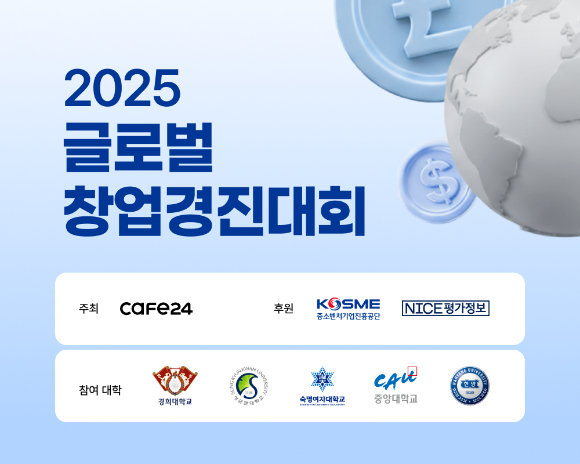 카페24는 오는 20일 '2025 글로벌 창업경진대회'를 개최한다. [사진=카페24]