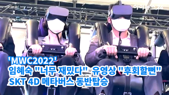2월 28일(현지시간) 임혜숙 과학기술정보통신부 장관과 유영상 SK텔레콤 대표가 함께 SK텔레콤 전시관에 마련된 '4D 메타버스'를 체험하고 있다. 
