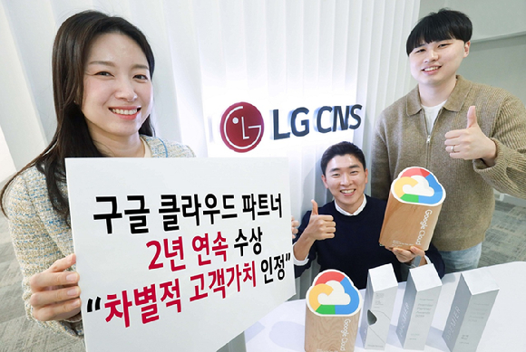 LG CNS 클라우드사업부 직원들이 2년 연속 구글 클라우드 파트너 어워즈 수상 소식을 전하고 있다. [사진=LG CNS]
