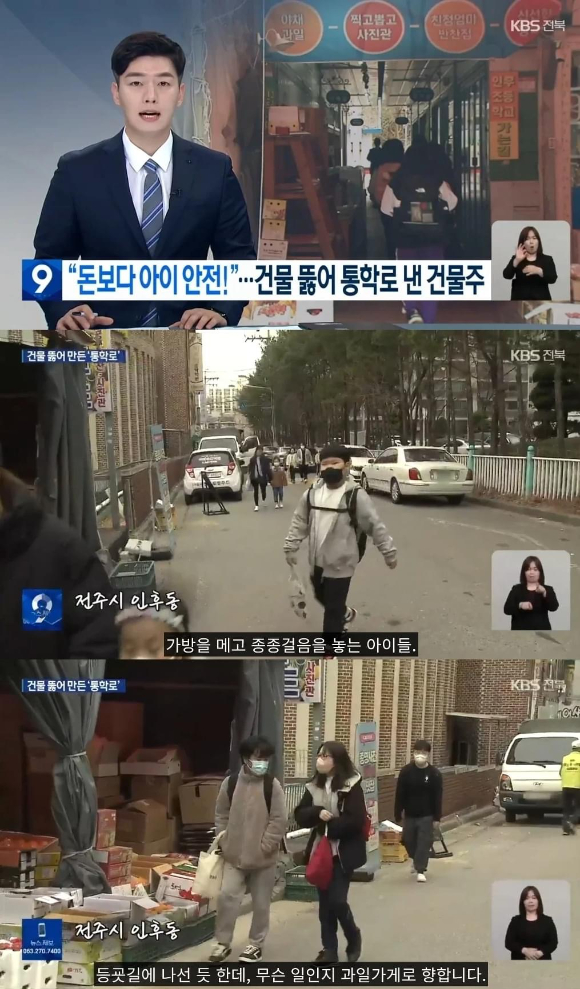 지난 10일 KBS에 따르면 전주시 인후동에 위치한 한 건물주 A씨는 자신의 건물 내부에 통로를 내 인근 아이들의 등하교를 위한 통학로를 만들었다. [사진=KBS]
