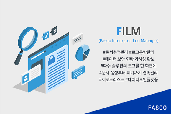 파수는 문서 추적&middot;통합 로그 관리 솔루션 'FILM 3.0'을 출시했다고 20일 밝혔다. [사진=파수]