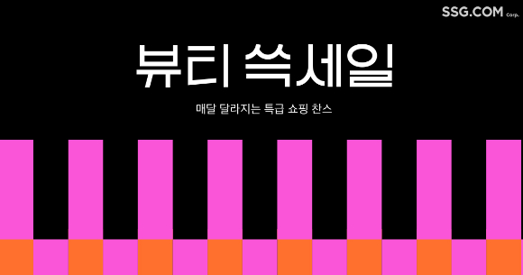 SSG닷컴의 '뷰티 쓱세일'이 매출 호실적을 기록했다. [사진=SSG닷컴]