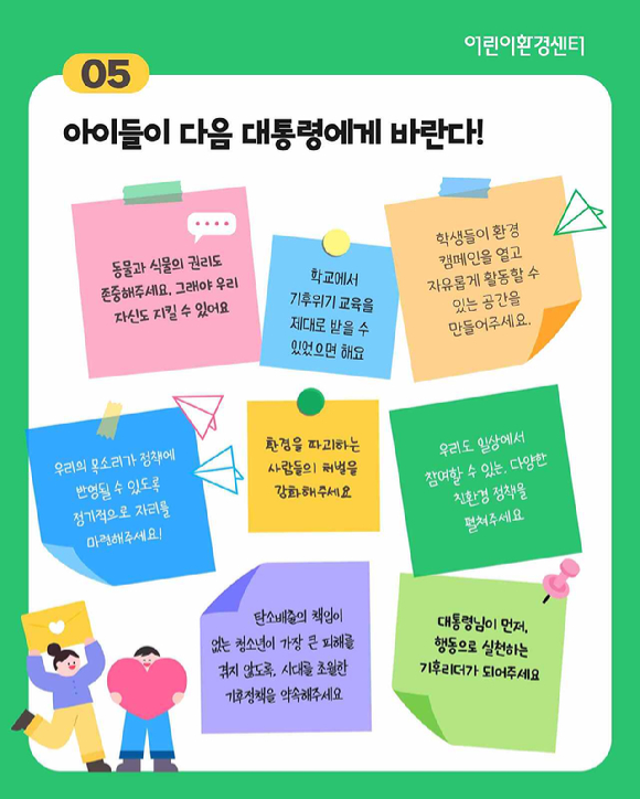 설문에 참여한 어린이와 청소년들은 “기후위기에 어떻게 대응해야 할지 알려주는 수업이 꼭 필요하다”는 등의 의견을 전달했다. [사진=환경재단]
