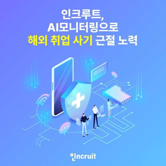 인크루트, AI모니터링으로 해외 취업 사기 근절 노력 이미지 [사진=인크루트]