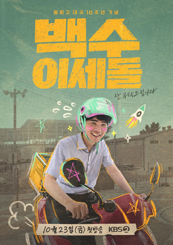 '백수 이세돌' 이세돌 "제목에 꽂혔다⋯사회·삶 배운 뜻깊은 시간"