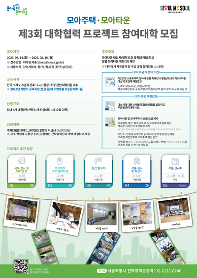 서울시가 '제3회 대학협력 모아주택·모아타운 프로젝트'에 참여할 전국 건축·도시·환경·조경 관련 대학(원)을 모집한다. 사진은 관련 포스터. [사진=서울시]