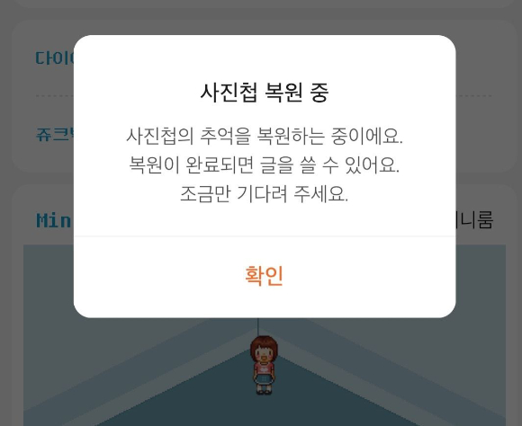 싸이월드가 지난 2019년 10월 서비스를 중단한 이후 약 2년 5개월 만에 재개했다. 로그인한 상태에서 사진첩을 클릭하면 아직 '복원 중'이라는 메시지가 뜬다. [사진=싸이월드 앱 화면 캡쳐]