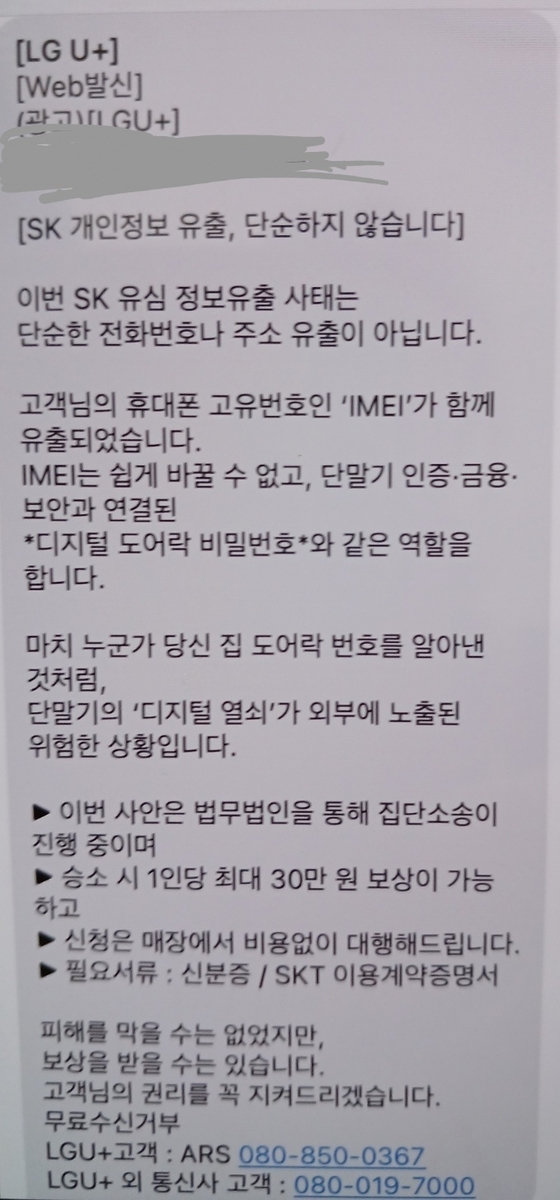 LG유플러스 한 매장이 발송한 문자 메시지. '집단 소송을 대행해 준다' 등의 내용이 담겨 있다. [사진=연합뉴스]