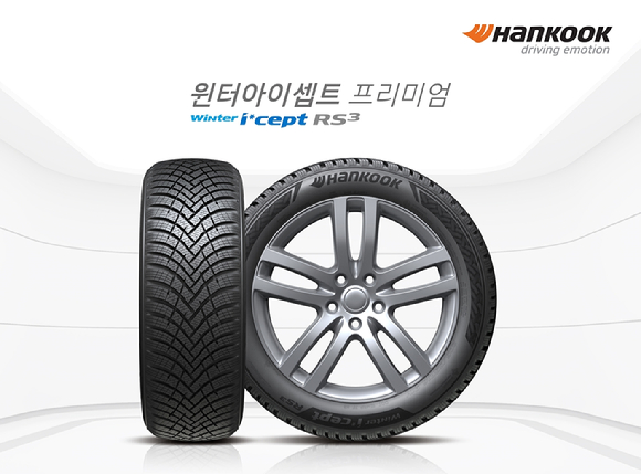 한국타이어의 겨울용 타이어 '윈터 아이셉트 RS3' [사진=한국타이어앤테크놀로지]