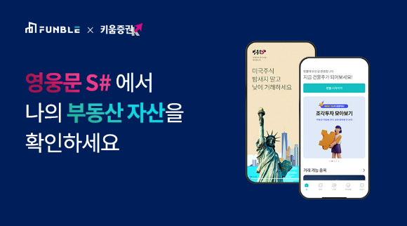 키움증권 영웅문S#에서 펀블의 조각투자 상품을 조회할 수 있는 서비스가 오픈된다. [사진=펀블]