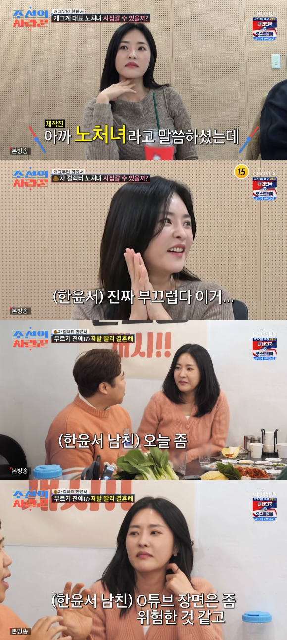 '조선의 사랑꾼' 41세 한윤서, 노처녀 딱지 뗐다⋯남친 최초 공개