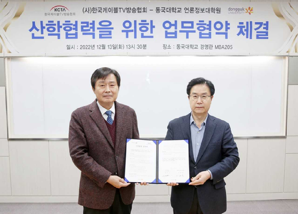 지난 13일 동국대학교 경영관에서 열린 '산학협력을 위한 업무협약식'에서 이래운 한국케이블TV방송협회장(오른쪽)과 장하용 동국대언론정보대학원장이 협약 체결 후 기념촬영하고 있다. [사진=KCTA]