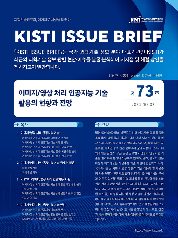 KISTI는 최근 이미지-영상 처리 인공지능 기술 활용의 현황과 전망을 다룬 KISTI 이슈브리프를 발간했다. [사진=KISTI]