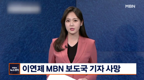 MBN 보도국 이연제 기자가 사망했다. [사진=MBN 캡처]