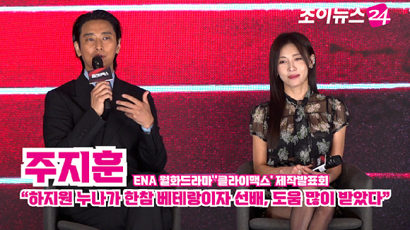 배우 주지훈, 하지원이 10일 오후 서울 구로구 더세인트에서 열린 ENA 월화드라마 '클라이맥스' 제작발표회에서 참석해 소감을 말하고 있다. [사진=문수지 기자]