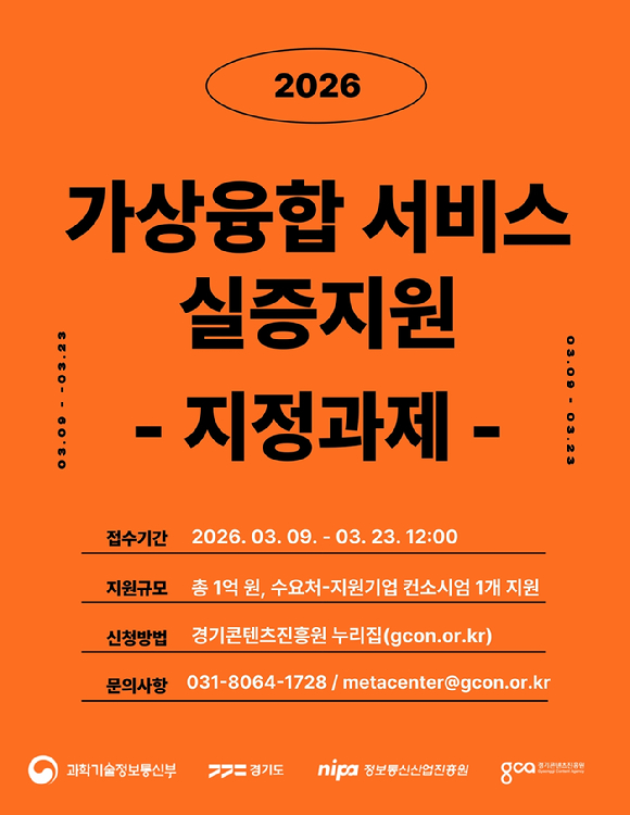 경기도와 경기콘텐츠진흥원은 가상 융합산업의 상생 생태계 구축을 위해 1억 원 규모의 실증과제 제작을 지원한다 [사진=경기콘텐츠진흥원 ]