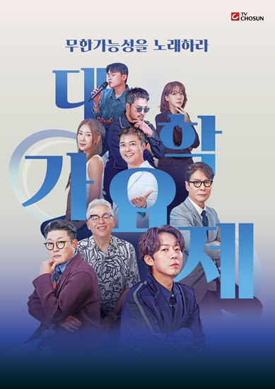 '대학가요제' 온라인 제작발표회에 참석한 MC와 심사위원 [사진=TV조선 ]