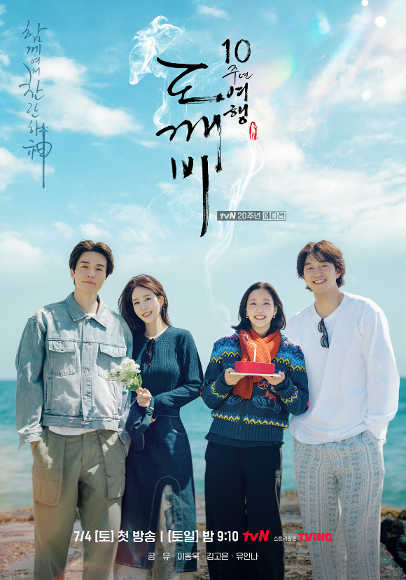 '도깨비 10주년' 김고은 "서로가 있어 버텼다"⋯유인나 "공유, 모두의 도깨비"
