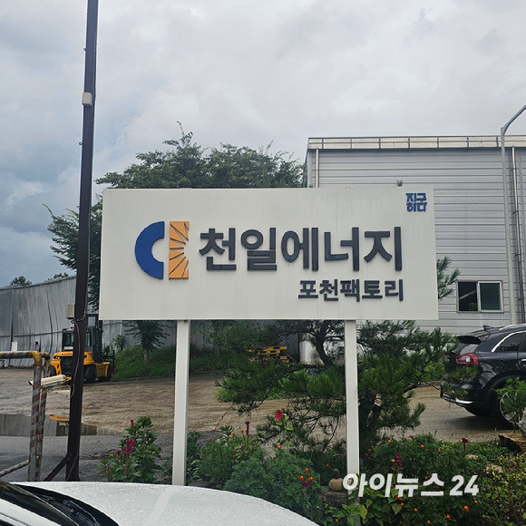 천일에너지 포천 공장 전경. 2025.08.19 [사진=이효정 기자 ]