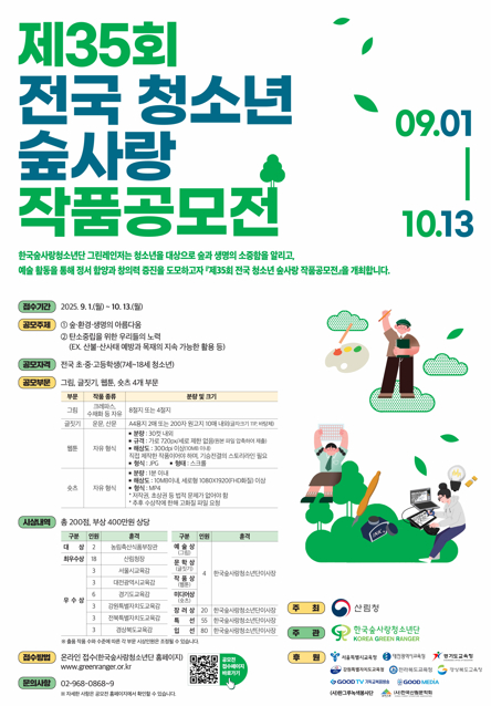 제35회 전국 청소년 숲사랑 작품공모전 [사진=산림청 ]