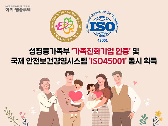 하이엠솔루텍, 가족친화기업·ISO45001 동시 인증