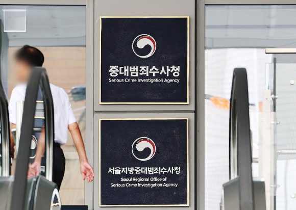 중대범죄수사청 [사진=연합뉴스]